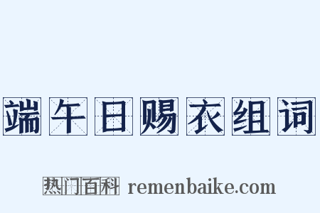 端午日赐衣组词是什么意思的图片